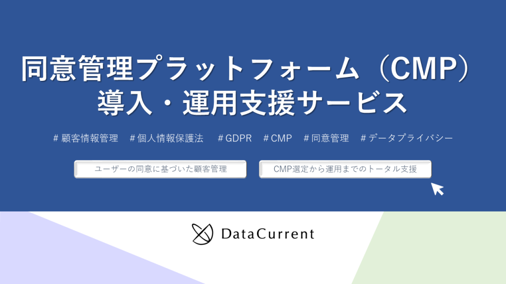 同意管理プラットフォーム(CMP)導入・運用支援サービス（表紙）