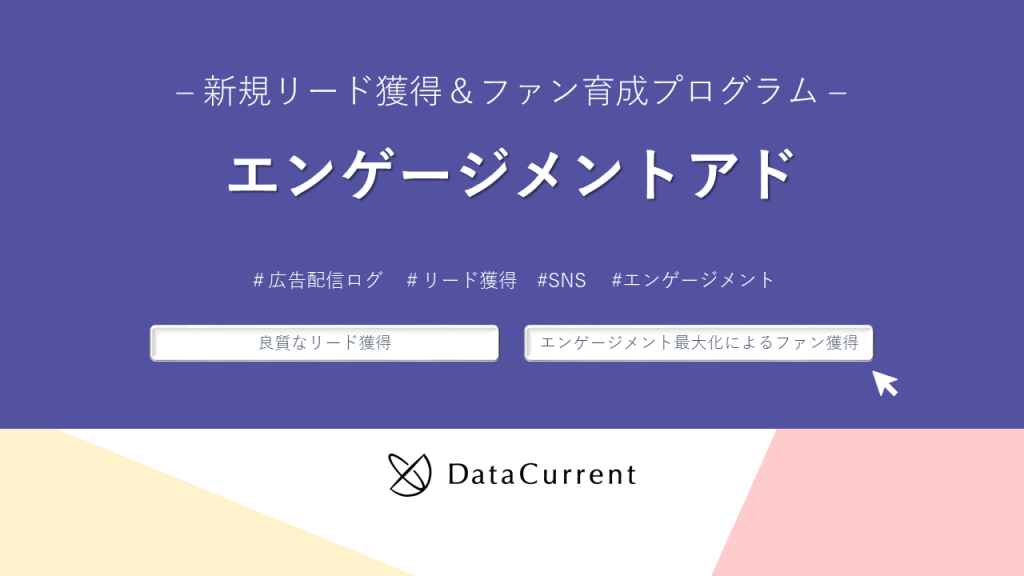 エンゲージメントアド– 新規リード獲得＆ファン育成プログラム –（表紙）