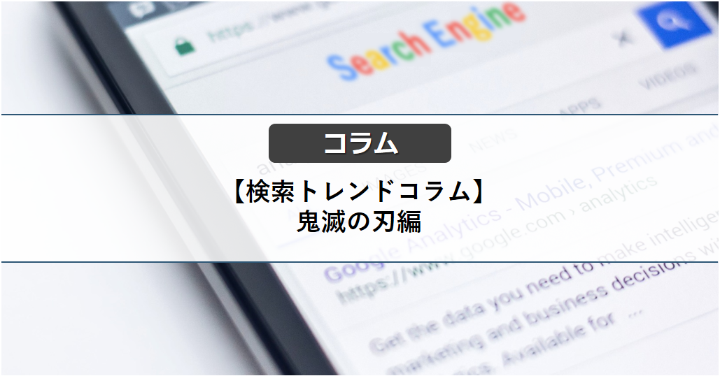検索トレンドコラム(鬼滅の刃編)