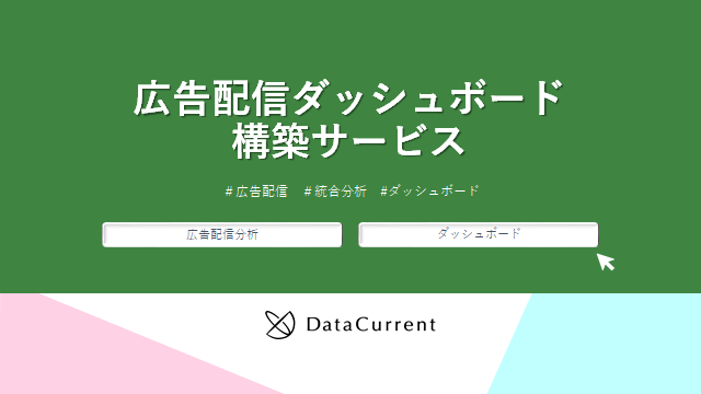 広告配信ダッシュボード構築サービス（表紙）