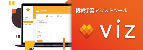機械学習アシストツール「viz」サービスバナー