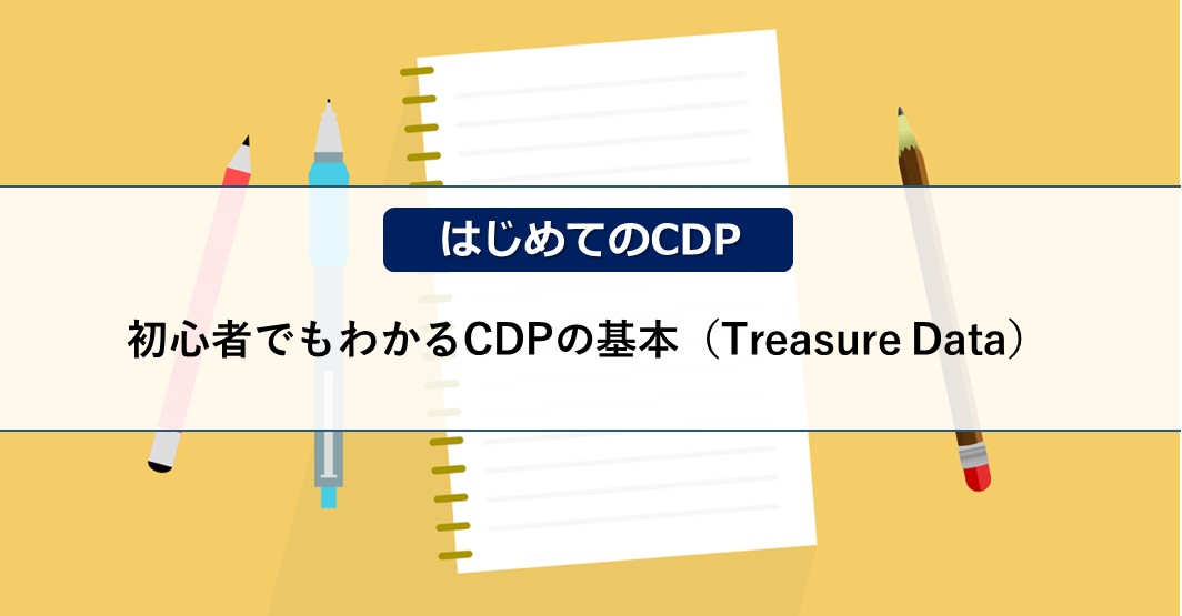 はじめのCDP_初心者でもわかるCDPの基本（Treasure Data）