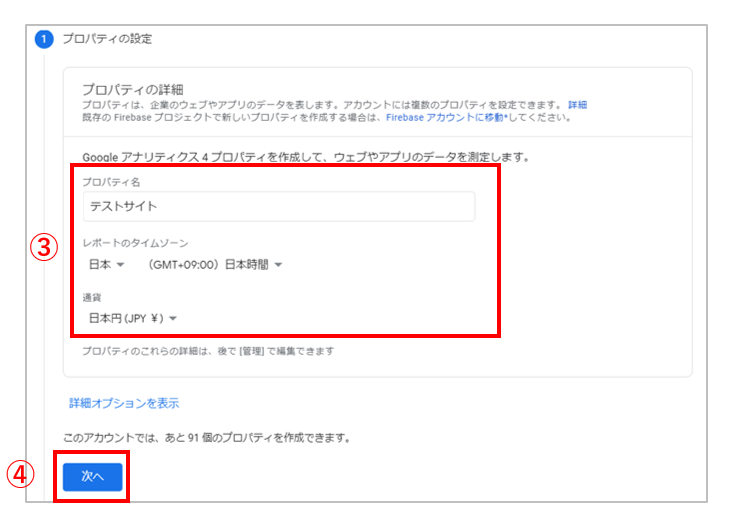 GA4_プロパティ作成手順２