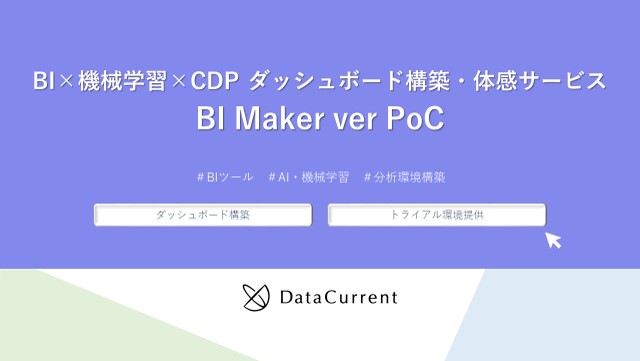 BI×機械学習×CDP｜ダッシュボード 構築・体感サービス『BI Maker ver PoC』イメージ画像