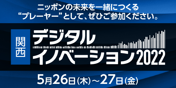 関西デジタルイノベーション2022