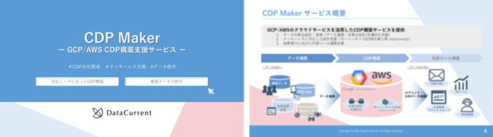 CDP Makerサービス資料イメージ