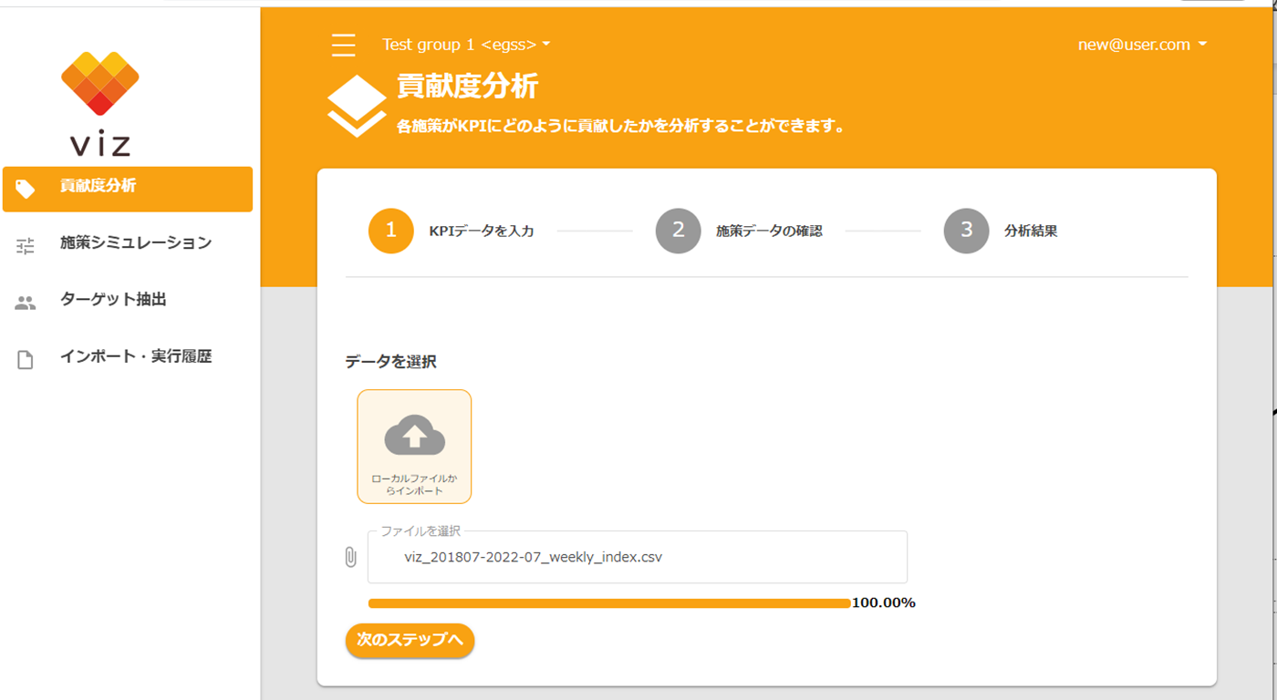 viz 貢献度分析画面｜データアップロード
