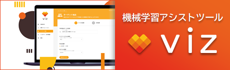 機械学習アシストツール「viz」