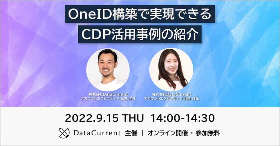 セミナー：OneID構築で実現できるCDP活用事例の紹介