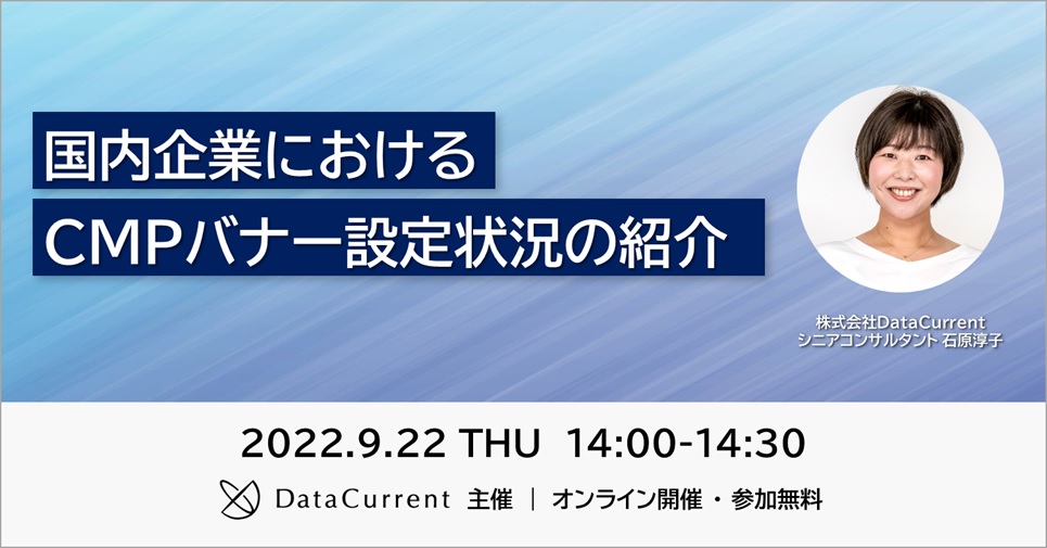 【オンラインセミナー】国内企業におけるCMPバナー設定状況の紹介