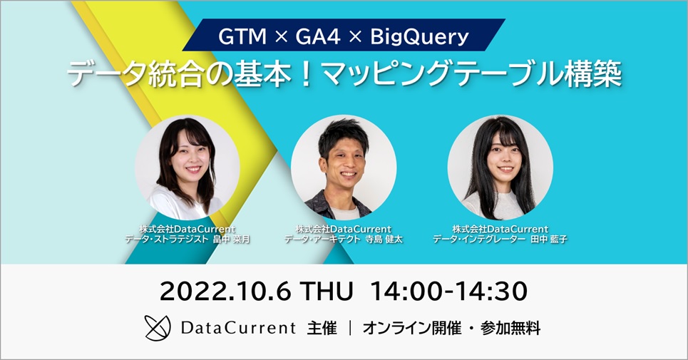 GTM×GA4×BigQuery｜データ統合の基本！マッピングテーブル構築