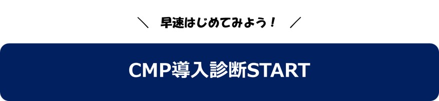 CMP導入診断_診断START