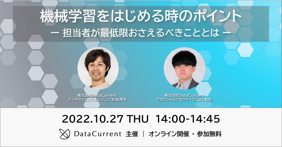 【オンラインセミナー】機械学習をはじめる時のポイント ー 担当者が最低限おさえるべきこととは ー［10/27（木）開催］