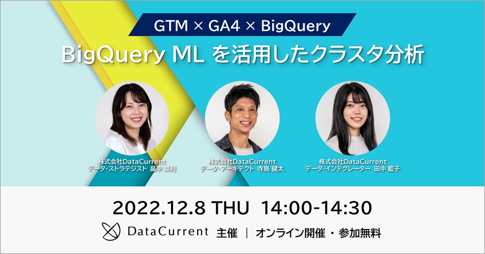 【オンラインセミナー】GTM × GA4 × BigQuery｜ BigQuery ML を活用したクラスタ分析［12/8（木）開催］