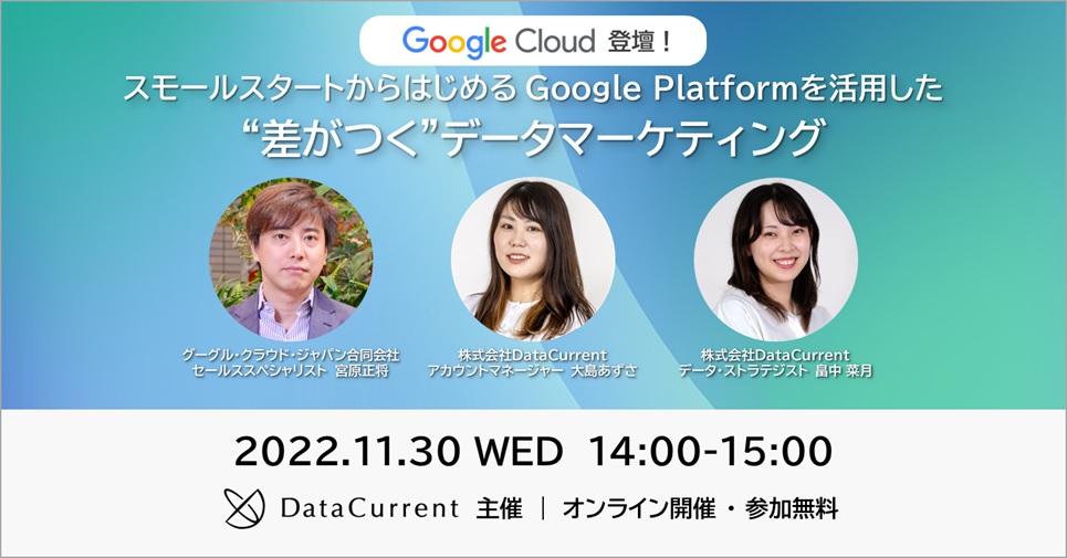 【オンラインセミナー】Google Cloud登壇！｜スモールスタートからはじめる　Google Platformを活用した“差がつく”データマーケティング［11/30（木）開催］