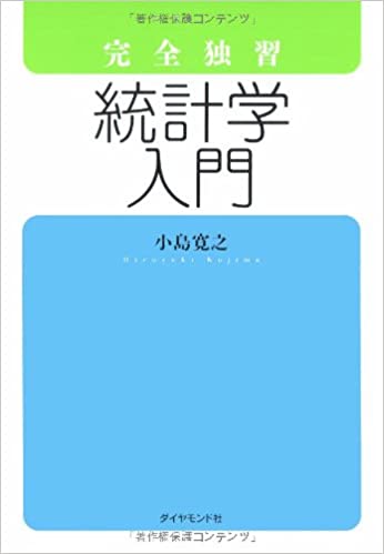 完全独習 統計学入門