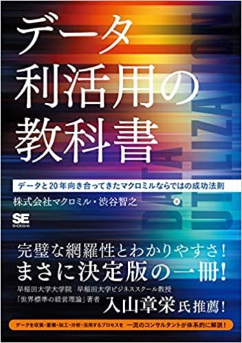 データ利活用の教科書 データと20年向き合ってきたマクロミルならではの成功法則