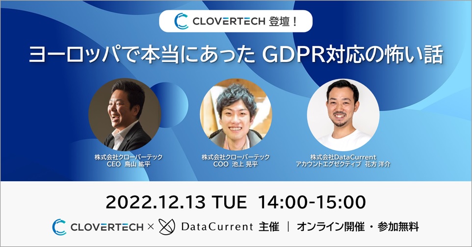 【オンラインセミナー】 クローバーテック登壇！｜ヨーロッパで本当にあったGDPR対応の怖い話［12/13（火）開催］