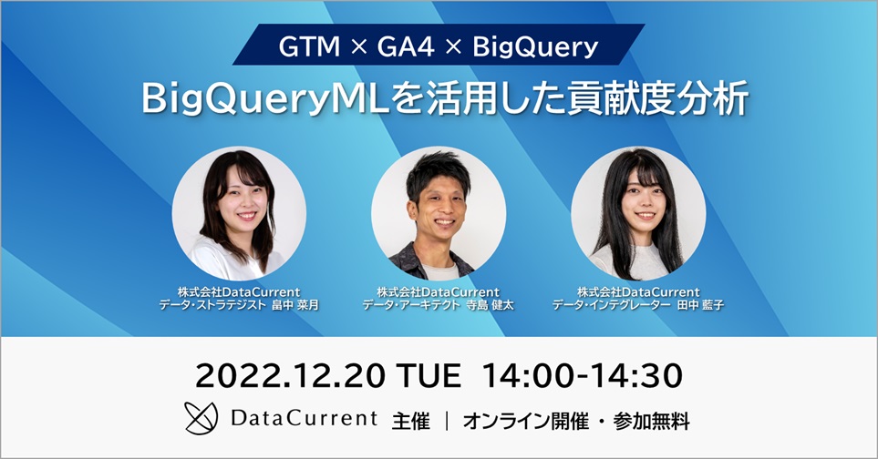 【オンラインセミナー】GTM × GA4 × BigQuery｜ BigQueryMLを活用した貢献度分析［12/20（木）開催］