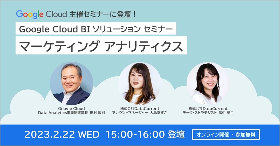  Google Cloud BI ソリューション セミナー｜マーケティング アナリティクス【2月22日登壇】