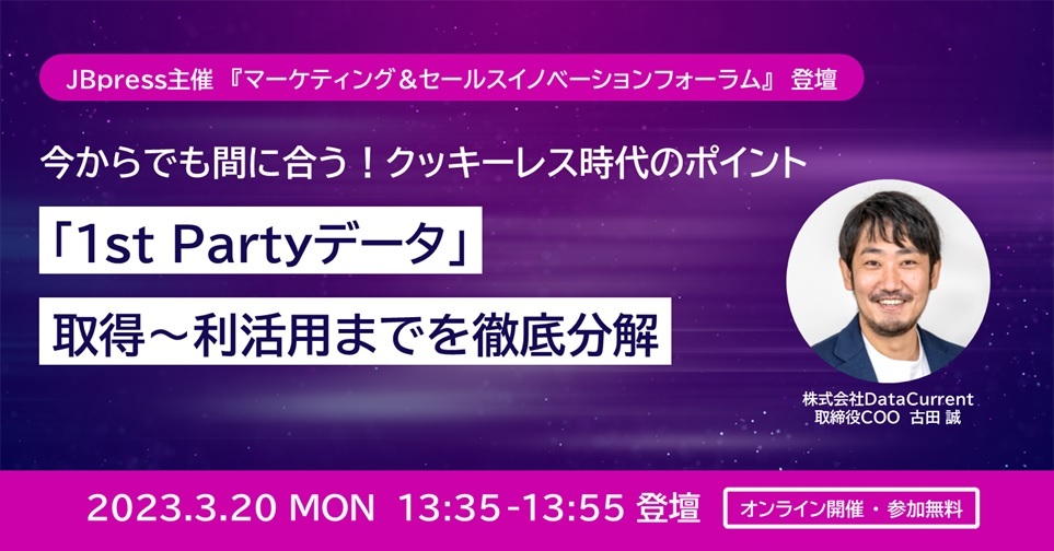 【イベント登壇】 今からでも間に合う！クッキーレス時代のポイント　「1st Partyデータ」取得～利活用までを徹底分解【3月20日登壇】