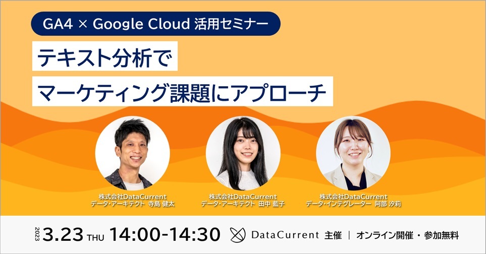 GA4 × Google Cloud 活用セミナー｜テキスト分析でマーケティング課題にアプローチ