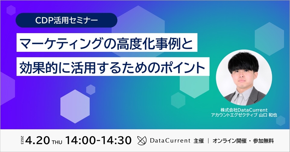 CDP活用｜マーケティング高度化事例と効果的に活用するためのポイント