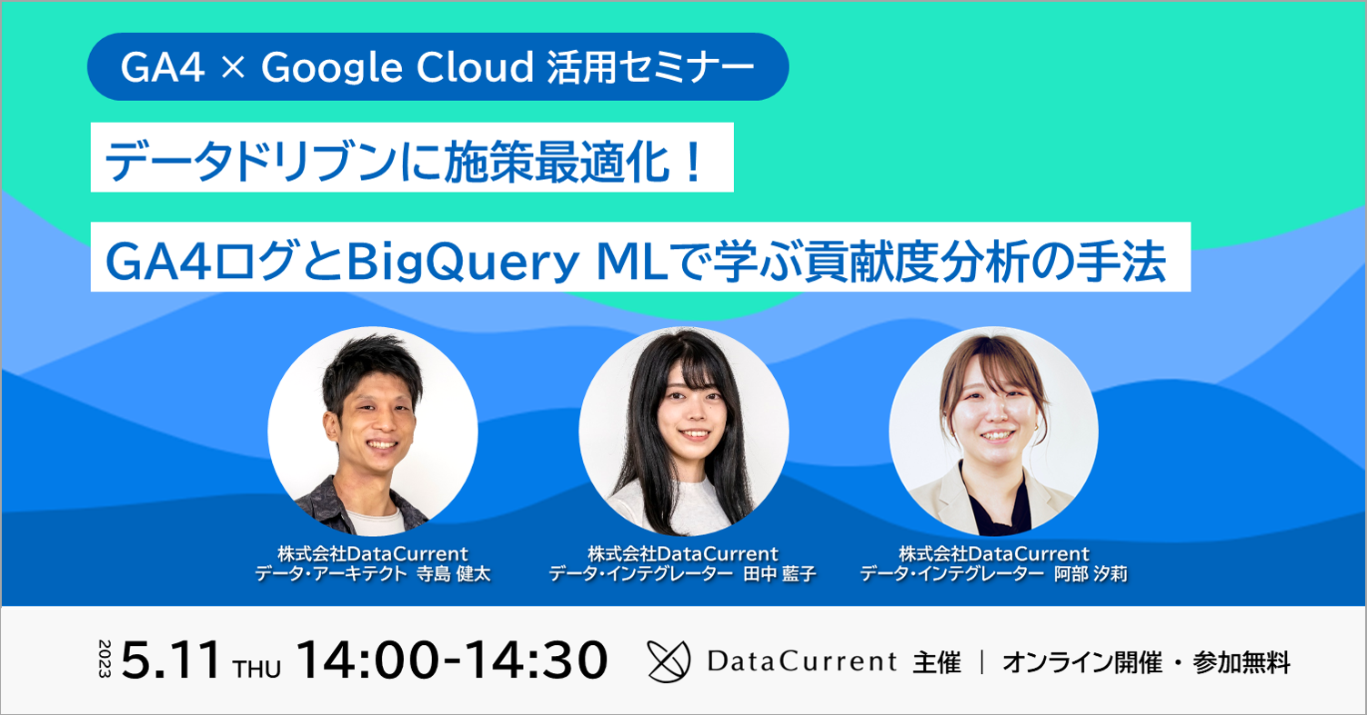 GA4 × Google Cloud 活用セミナー｜データドリブンに施策最適化！GA4ログとBigQuery MLで学ぶ貢献度分析の手法