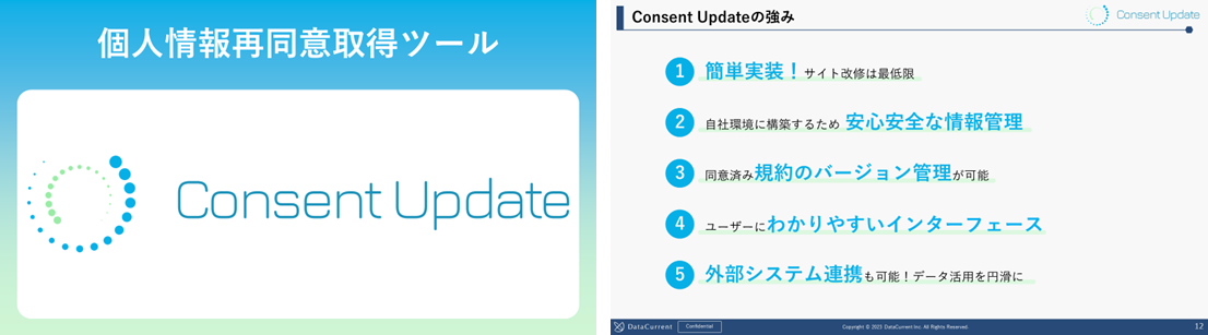 Consent Updateサービス資料