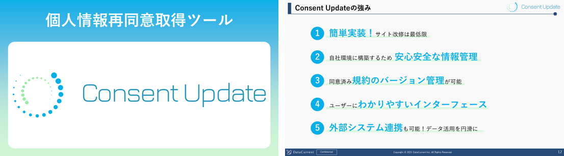 個人情報再同意取得ツール｜Consent Update（コンセント・アップデート）