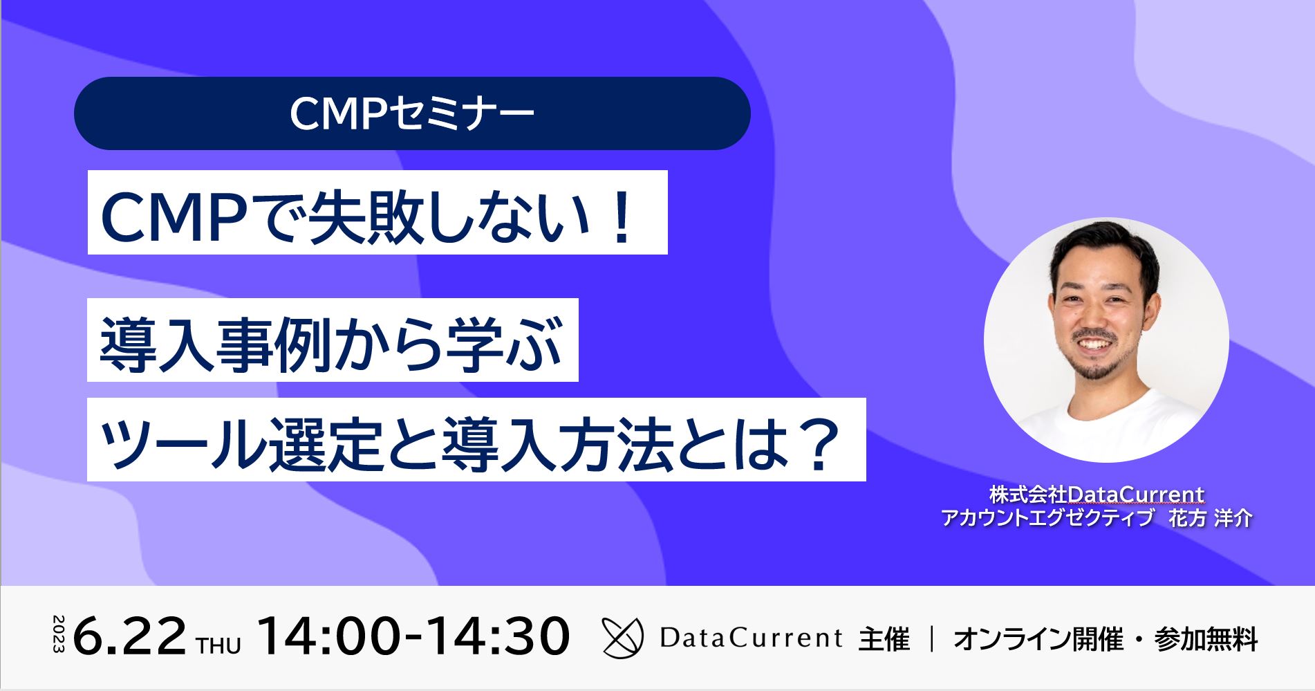 CMPセミナー｜CPMで失敗しない！導入事例から学ぶツール選定と導入方法とは？