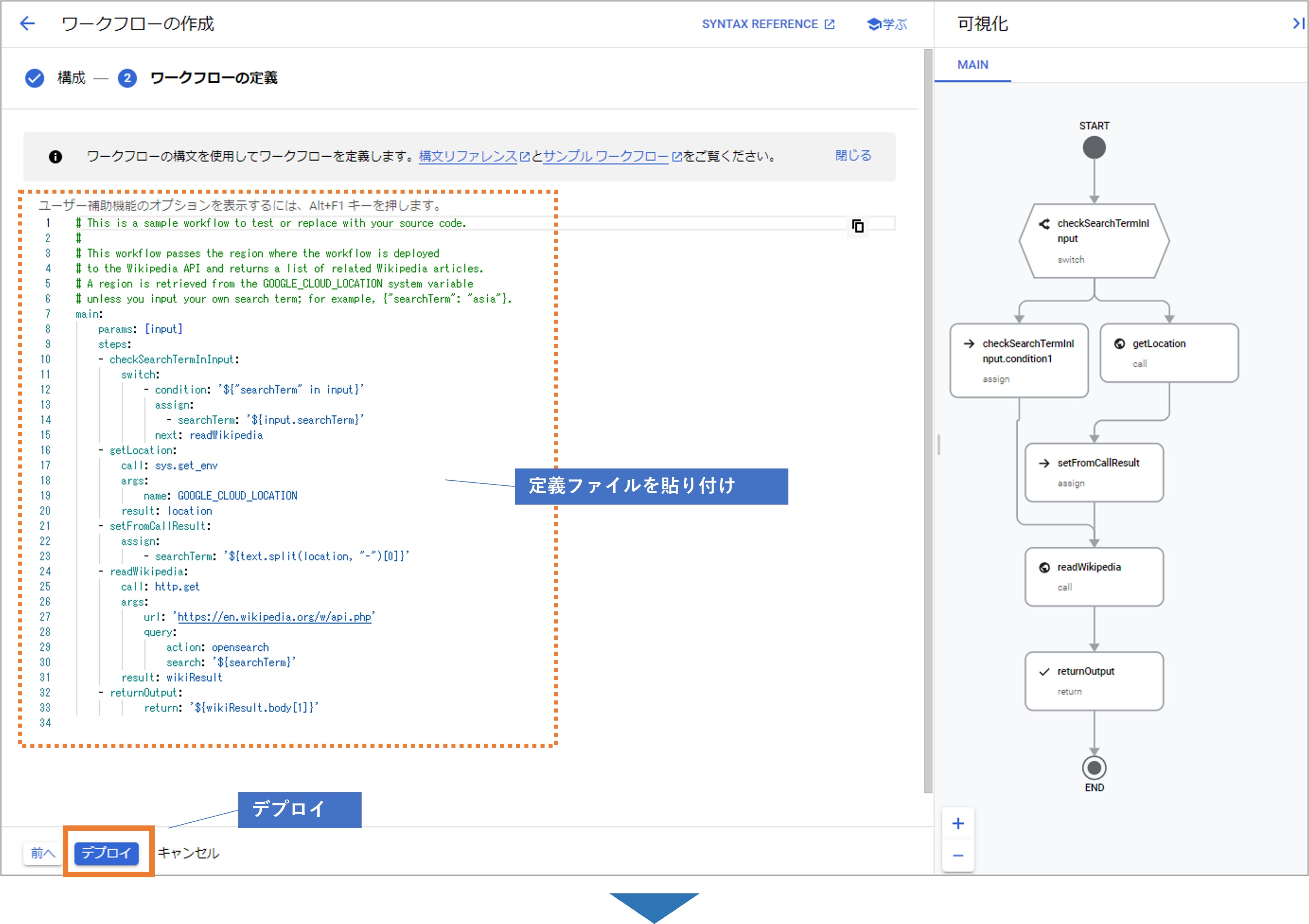 Workflows のデプロイ方法②