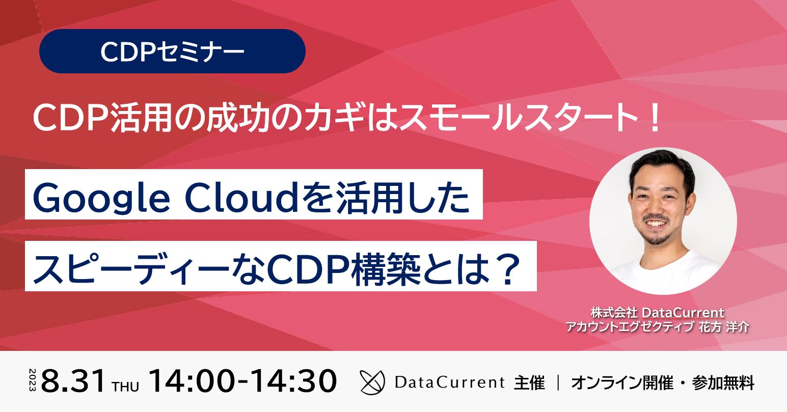 CDPセミナー｜CDP活用の成功のカギはスモールスタート！Google Cloudを活用したスピーディーなCDP構築とは？