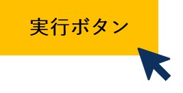 実行ボタン