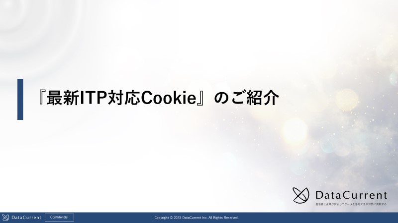 Cookie有効期間を400日に延ばすことが可能なソリューションのご紹介「最新ITP対応Cookie」
