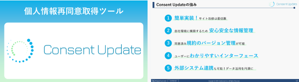 Consent Update| 再同意取得ツール
