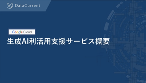 生成AI活用支援サービス