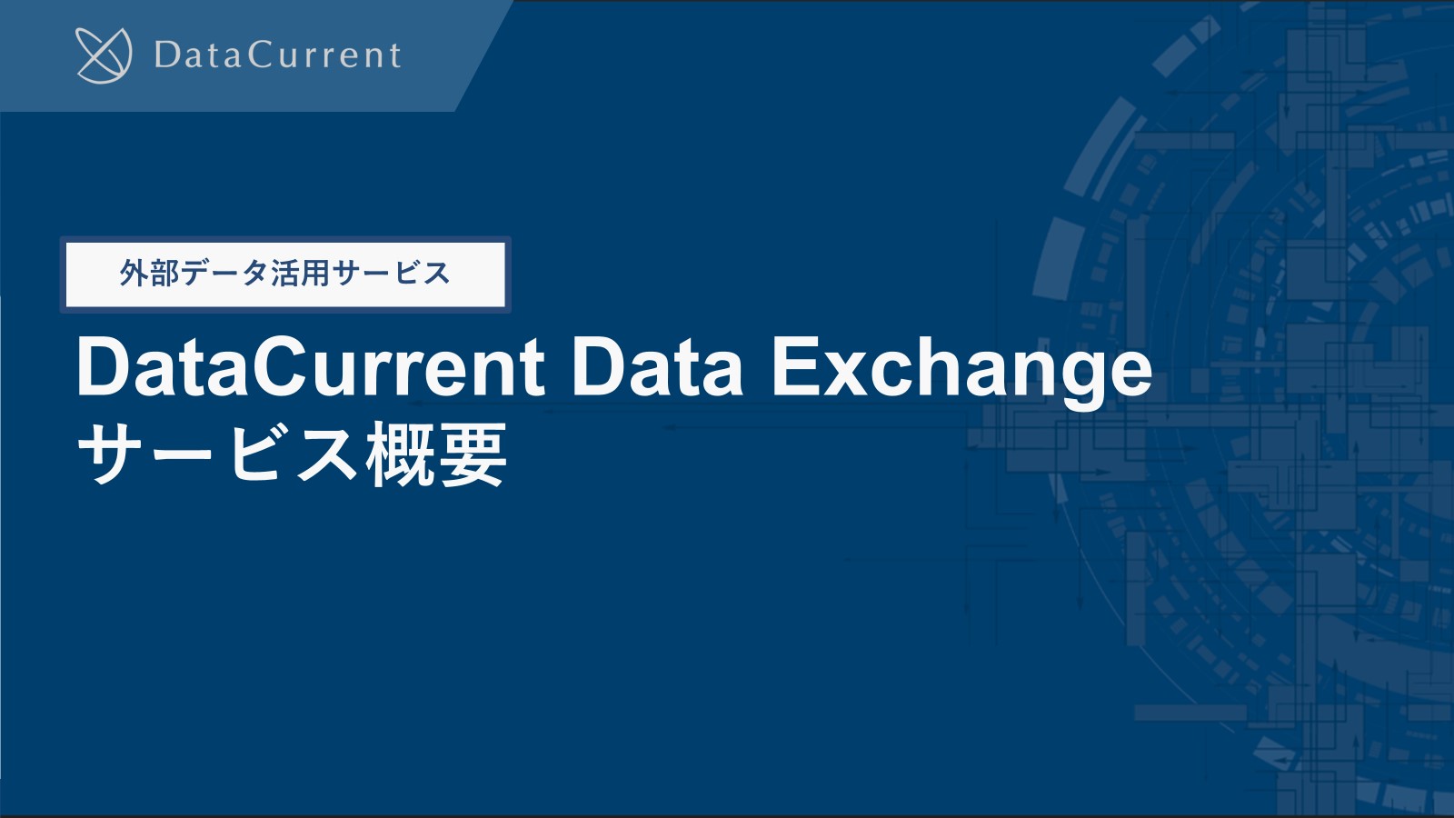 外部データ活用サービス「DataCurrent Data Exchange」