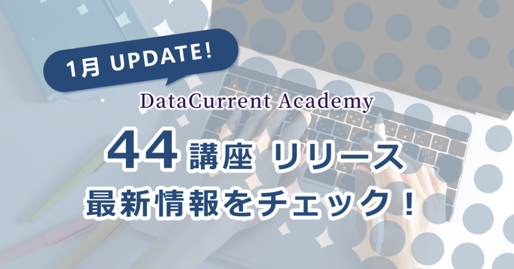 DataCurrent Academy 44講座リリース 最新情報をチェック!