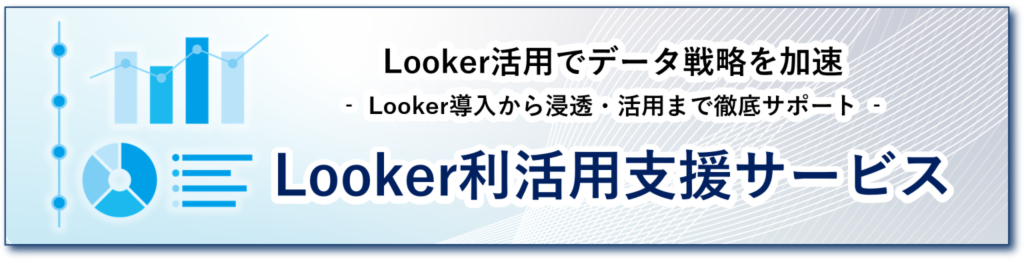 Looker利活用支援サービス