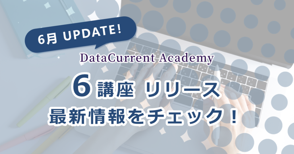 生成AI関連6講座追加①