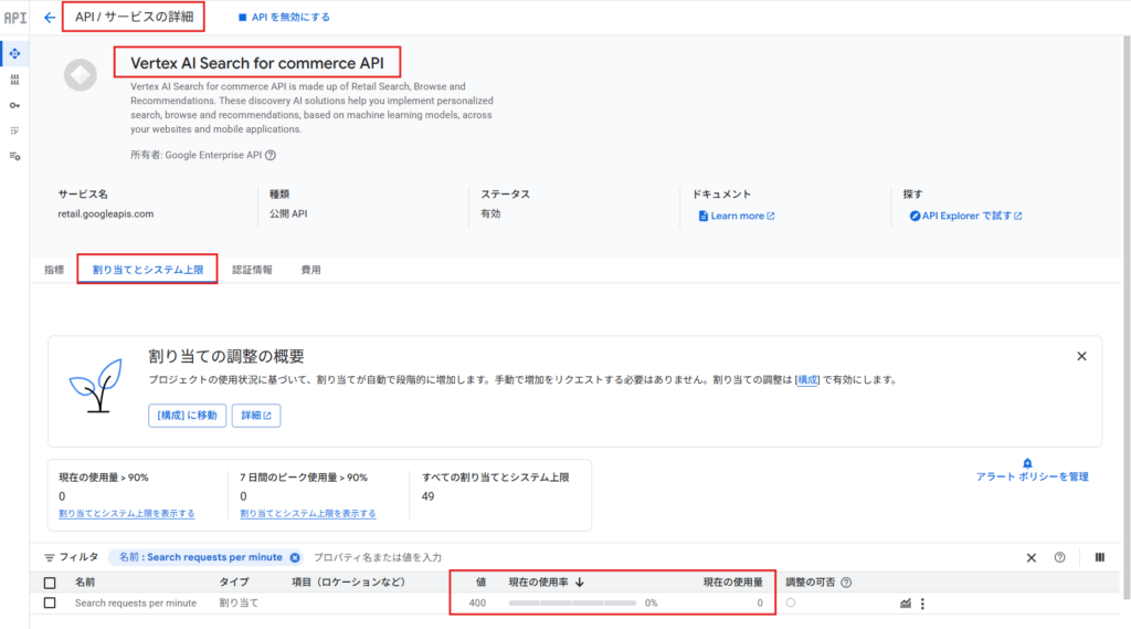 「API とサービス」コンソール画面 > Vertex AI Search for Commerce API