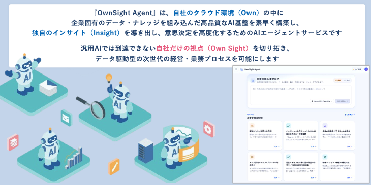 OwnSight Agentとは