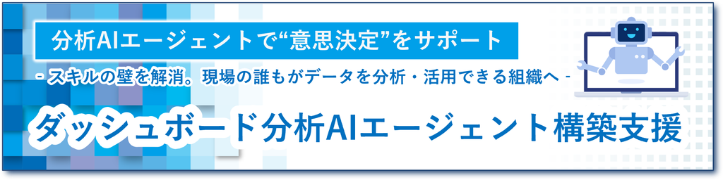 ダッシュボード分析AIエージェント