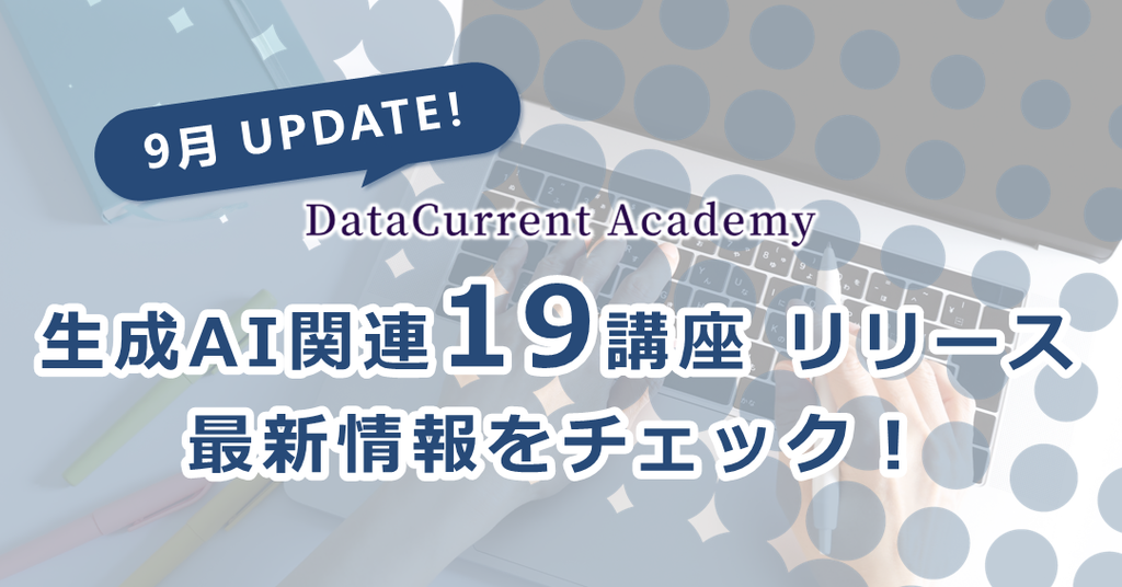 生成AI関連19講座追加①